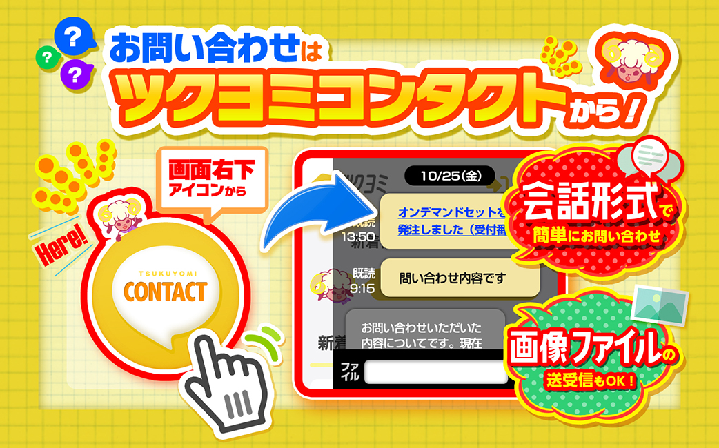 お問い合わせはツクヨミコンタクトから！