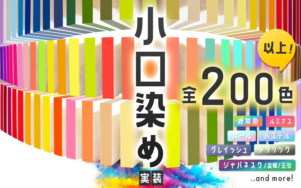 加工オプションに小口染め登場