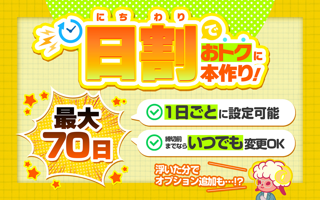 日割でおトクに本作り