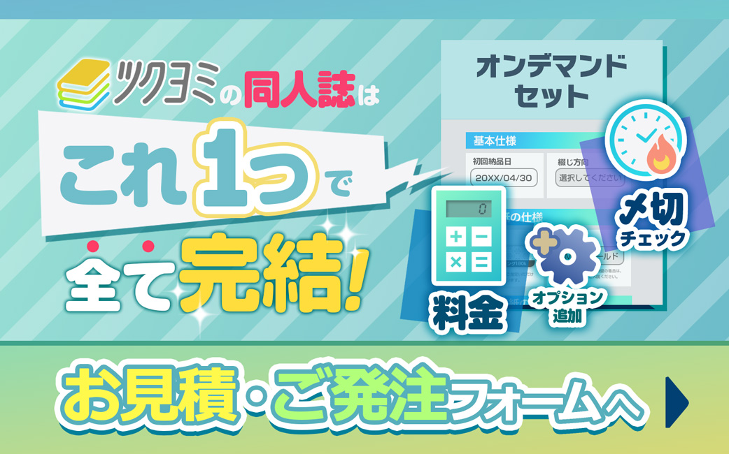 同人誌はオンデマンドセット！