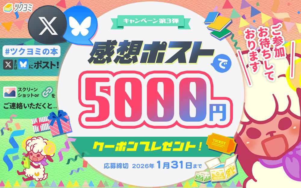 感想ポストで5000円！