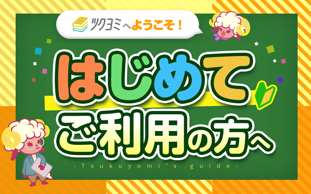 ようこそツクヨミへ！はじめてご利用の方へ