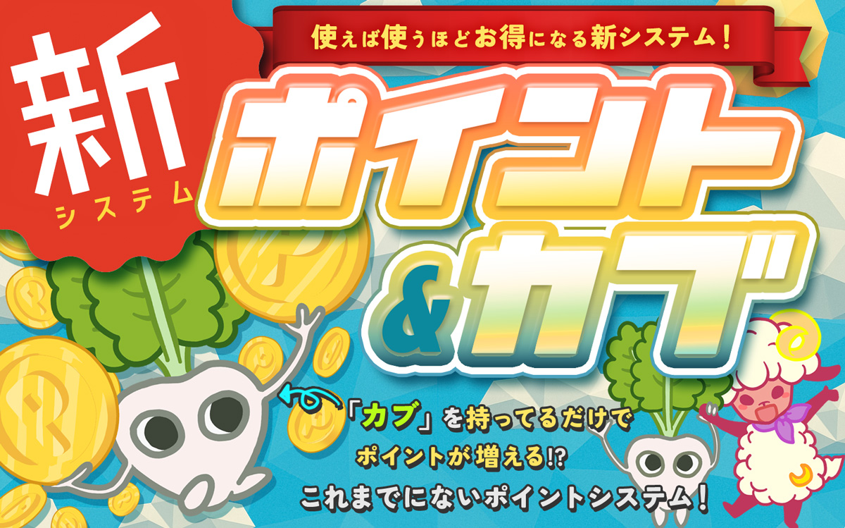 新しいポイントシステム登場！